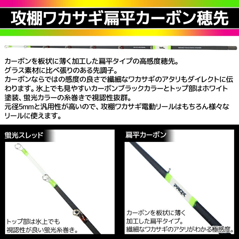 攻棚 ワカサギ 扁平カーボン 穂先 28cm WHCH528 元径5mm わかさぎ釣り PROX