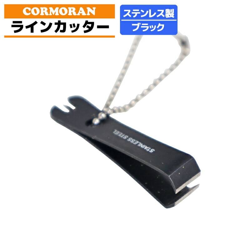 ラインカッター ブラック コーモラン  釣り 全長約53mm ステンレス製