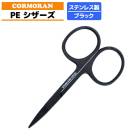 PEラインハサミ 釣り ハサミ PEシザーズ ラインカッター ステンレス 小型 コンパクト 約95mm ブラック 細糸対応 釣り用シザー 軽量 携帯用 コーモラン 釣り具