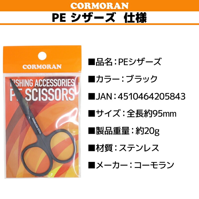 PEラインハサミ 釣り ハサミ PEシザーズ ラインカッター ステンレス 小型 コンパクト 約95mm ブラック 細糸対応 釣り用シザー 軽量 携帯用 コーモラン 釣り具