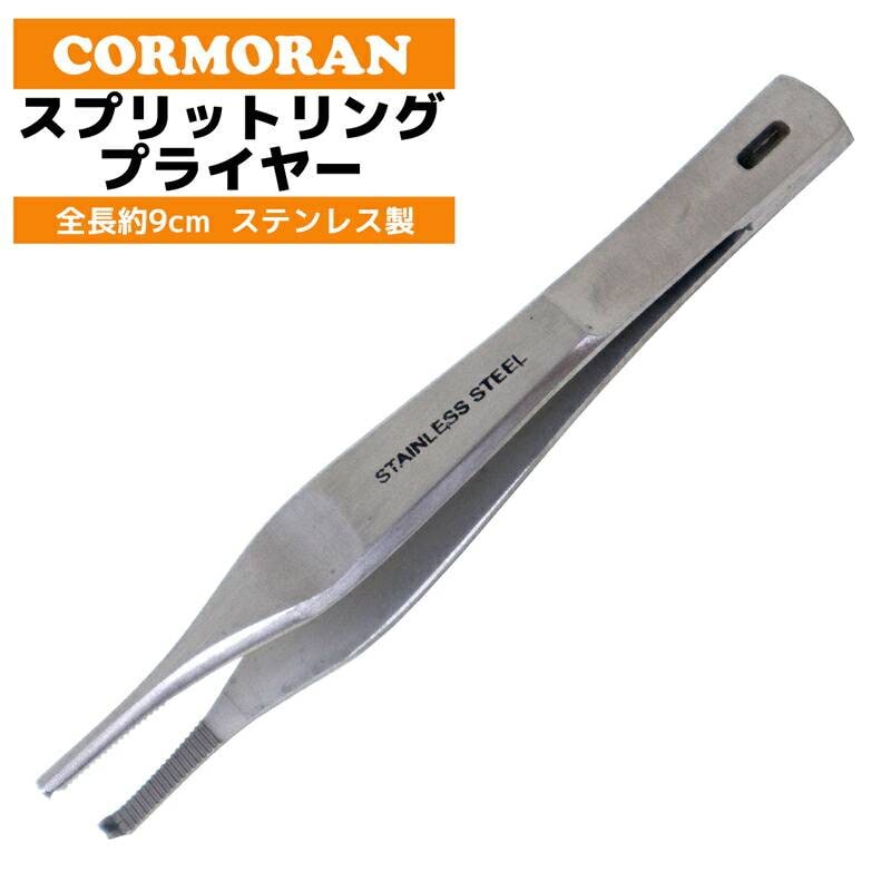 スプリットリングプライヤー コーモラン 釣り CORMORAN フィッシングプライヤー ステンレス製 超軽量 14.5g コンパクト 針外し アジング メバリング トラウト ライトゲーム 錆びにくい 釣具 ツール 便利 