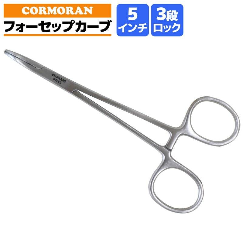 フォーセップ カーブ 5インチ コーモラン 128mm 針外し 釣り フィッシング CORMORAN ステンレス 錆に強い 3段ロック ベントノーズ  曲がり 極小 ルアー アジング メバリング トラウト 携帯 便利