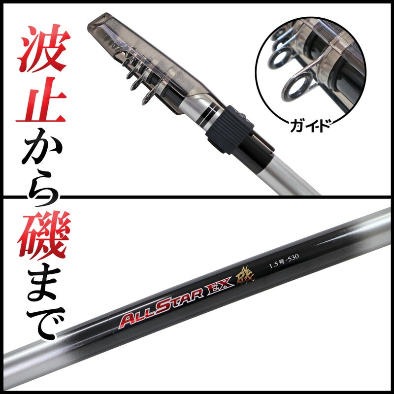 釣り竿 万能ロッド オールスターEX 磯 1.5号 530 釣り サビキ釣り ウキ釣り 宇崎日新