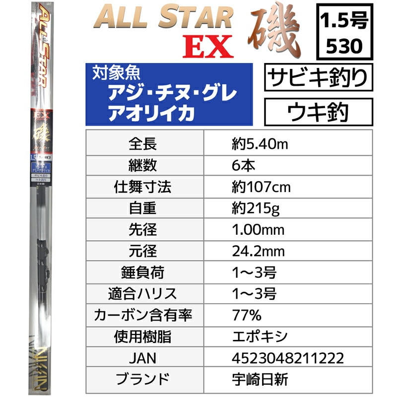 釣り竿 万能ロッド オールスターEX 磯 1.5号 530 釣り サビキ釣り ウキ釣り 宇崎日新