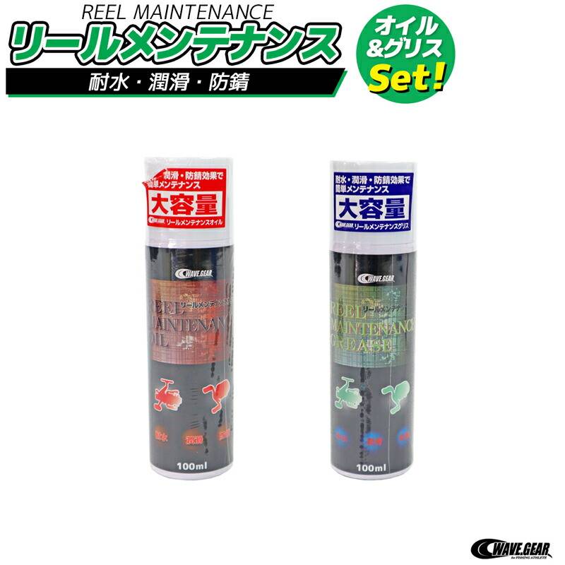 リールメンテナンス オイル＆グリスセット 100ml 耐水 潤滑 防錆 WAVE GEAR 釣り用品