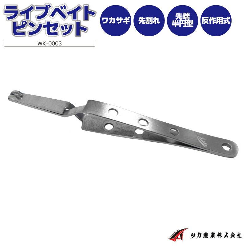エサ用ピンセット ワカサギ 釣り ライブベイトピンセット タカ産業 WK-0003 フィッシング わかさぎ釣り