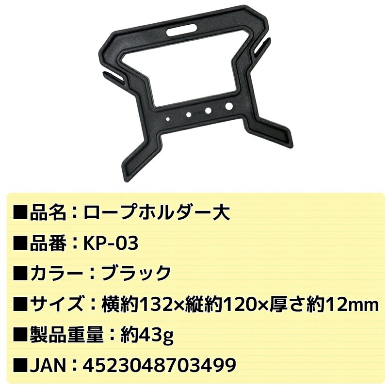 ロープホルダー大 KP-03 ブラック 釣り アウトドア用品