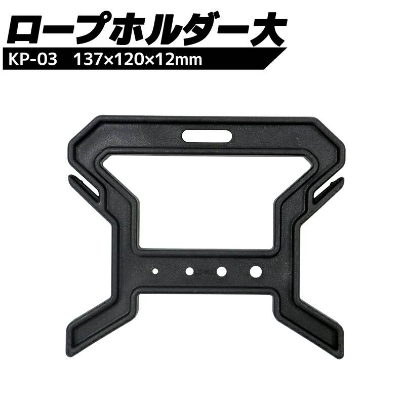 ロープホルダー大 KP-03 ブラック 釣り アウトドア用品