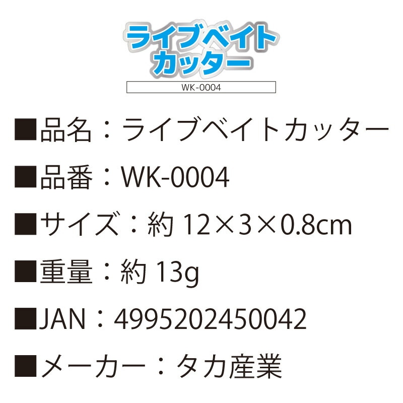 ハサミ ワカサギ 釣り ライブベイトカッター WK-0004 タカ産業 フィッシング わかさぎ釣り