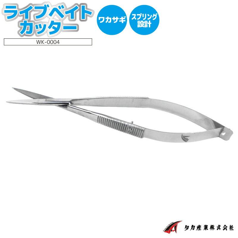 ハサミ ワカサギ 釣り ライブベイトカッター WK-0004 タカ産業 フィッシング わかさぎ釣り