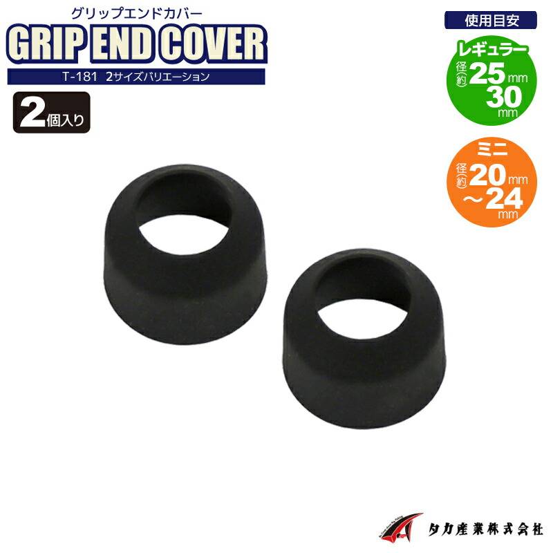 竿尻カバー グリップエンドカバー レギュラー / ミニ 釣り T-181 シリコン製 タカ産業 フィッシング