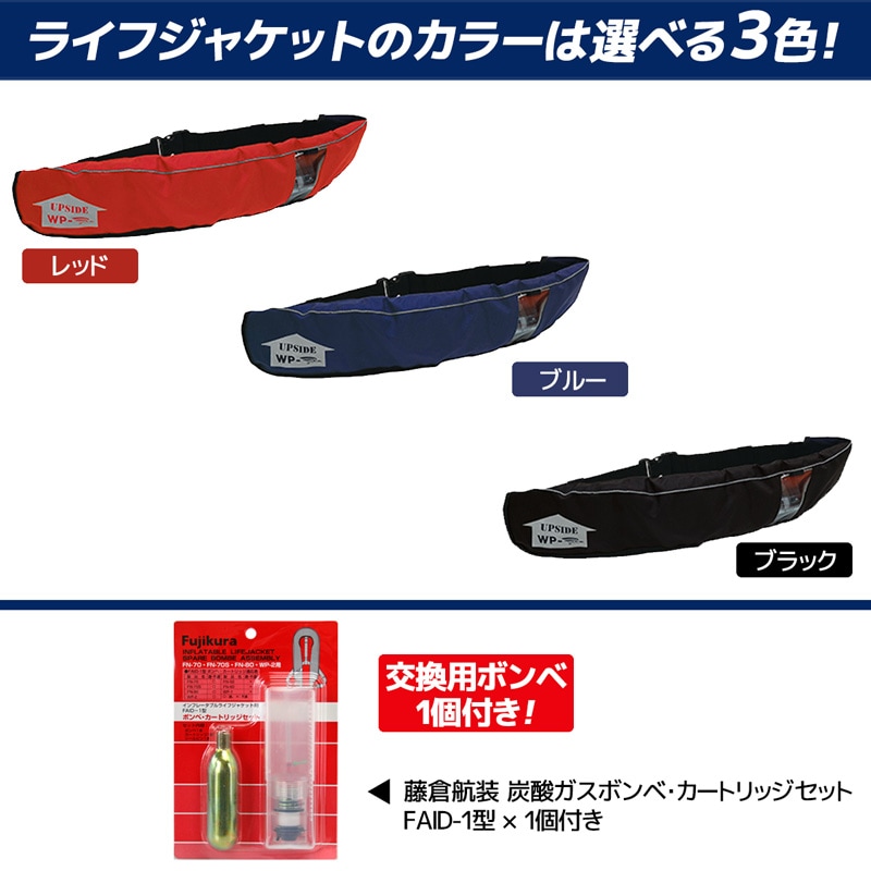 ライフジャケット 桜マーク付 自動膨張式 ベルト式 釣り WP-2 日本製 交換用ボンベFAID-1付 膨張式救命胴衣 藤倉航装 国交省認定品 タイプA 検定品 取り寄せ商品