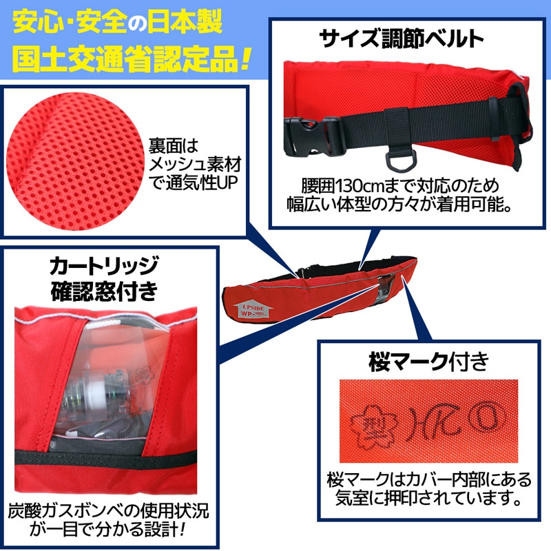 ライフジャケット 桜マーク付 自動膨張式 ベルト式 釣り WP-2 日本製 交換用ボンベFAID-1付 膨張式救命胴衣 藤倉航装 国交省認定品 タイプA 検定品 取り寄せ商品