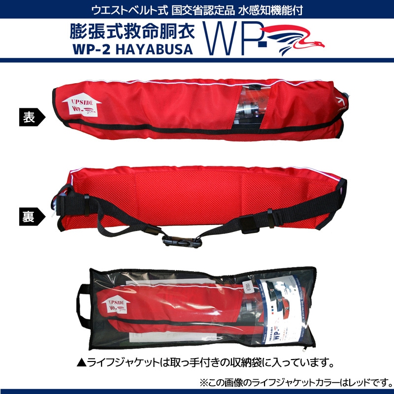 ライフジャケット 桜マーク付 自動膨張式 ベルト式 釣り WP-2 日本製 交換用ボンベFAID-1付 膨張式救命胴衣 藤倉航装 国交省認定品 タイプA 検定品 取り寄せ商品