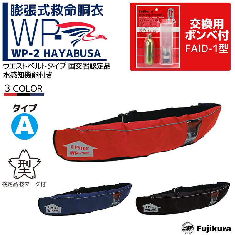 ライフジャケット 桜マーク付 自動膨張式 ベルト式 釣り WP-2 日本製 交換用ボンベFAID-1付 膨張式救命胴衣 藤倉航装 国交省認定品 タイプA 検定品 取り寄せ商品