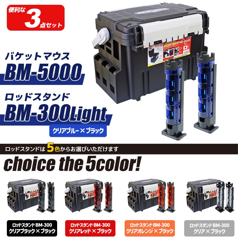 メイホウ バケットマウスBM-5000 ブラック ロッドスタンド2本付き 3点