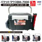 メイホウ バケットマウス BM-7000 ブラック 28L タックルボックス ロッドスタンドBM-300Light + ストッカーBM-3020D 3点セット 座れる 収納ハードケース ランガン 船釣り 堤防 日本製 明邦化学工業 MEIHO