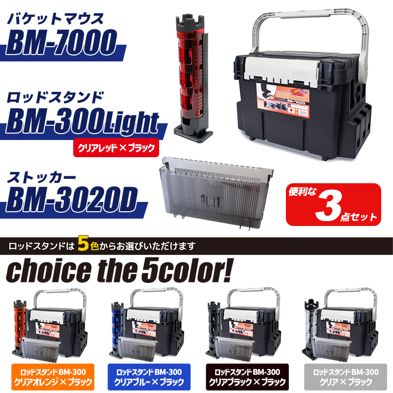 メイホウ バケットマウスBM-7000 ブラック ロッドスタンド+ストッカー付き 3点セット 釣り 釣り用収納ハードボックス MEIHO
