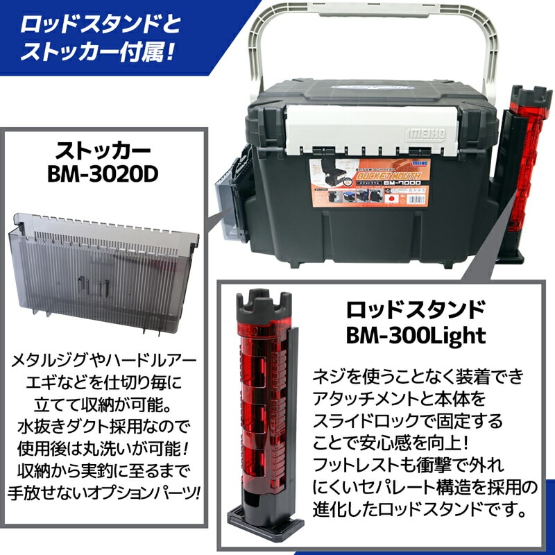 メイホウ バケットマウス BM-7000 ブラック 28L タックルボックス ロッドスタンドBM-300Light + ストッカーBM-3020D 3点セット 座れる 収納ハードケース ランガン 船釣り 堤防 日本製 明邦化学工業 MEIHO