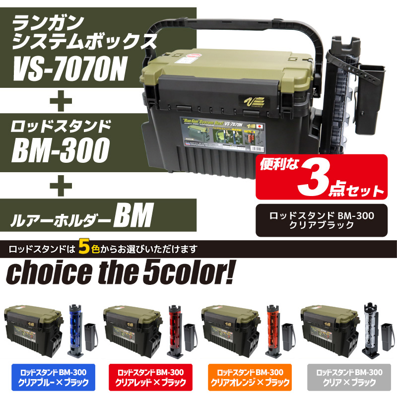 メイホウ ランガンシステムボックス 釣り VS-7070N + ロッドスタンド +