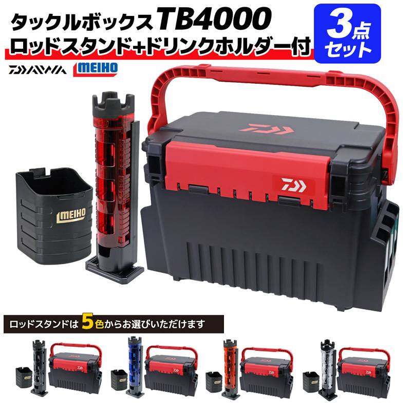 ダイワ タックルボックス TBシリーズ TB4000 ブラック/レッド メイホウ ロッドスタンド + ドリンクホルダー付 3点セット DAIWA MEIHO 釣り