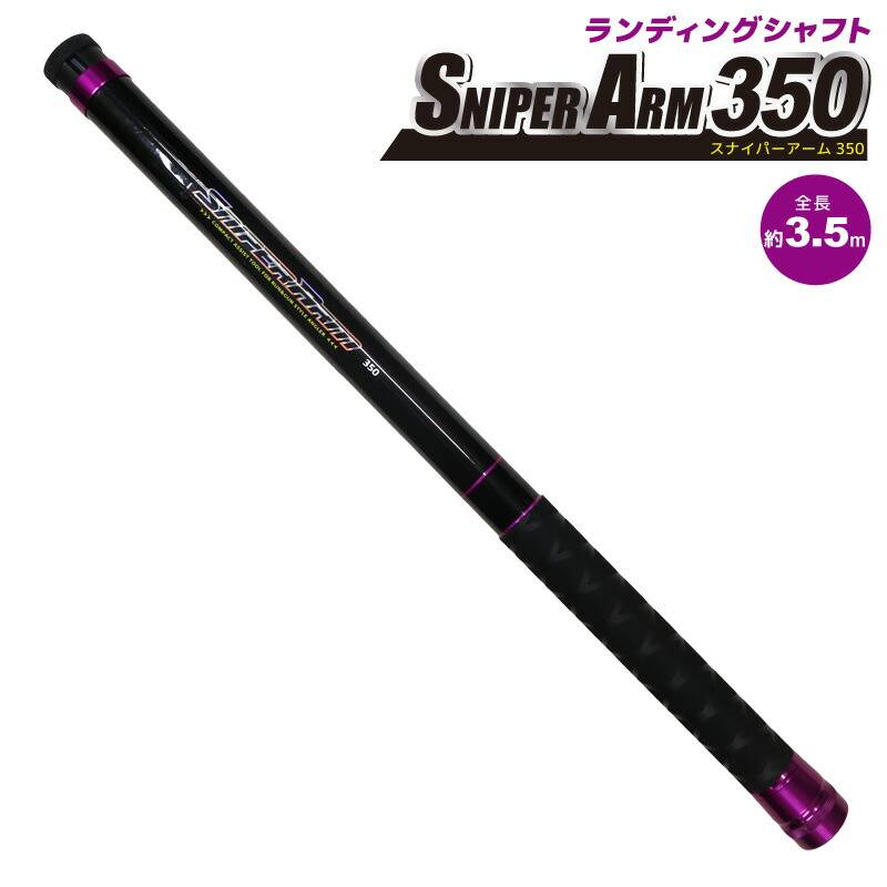 ランディングシャフト スナイパーアーム 350 釣り タモの柄 玉の柄 8本継 プロマリン フィッシング