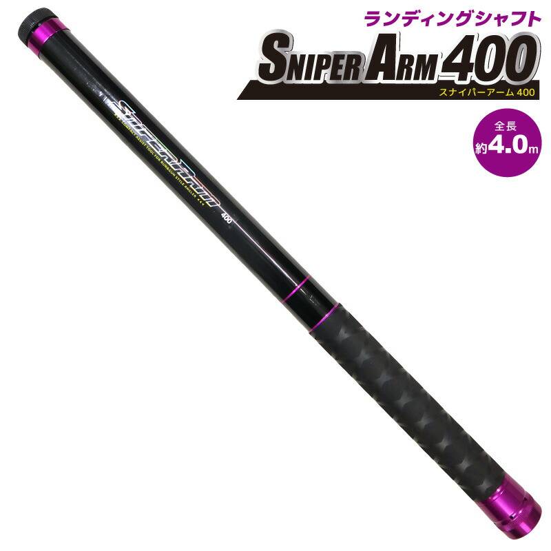 ランディングシャフト スナイパーアーム 400 釣り タモの柄 玉の柄 9本継 プロマリン フィッシング