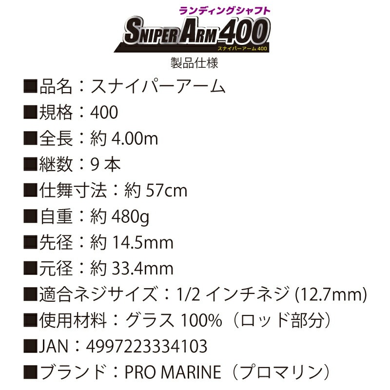 ランディングシャフト スナイパーアーム 400 釣り タモの柄 玉の柄 9本継 プロマリン フィッシング