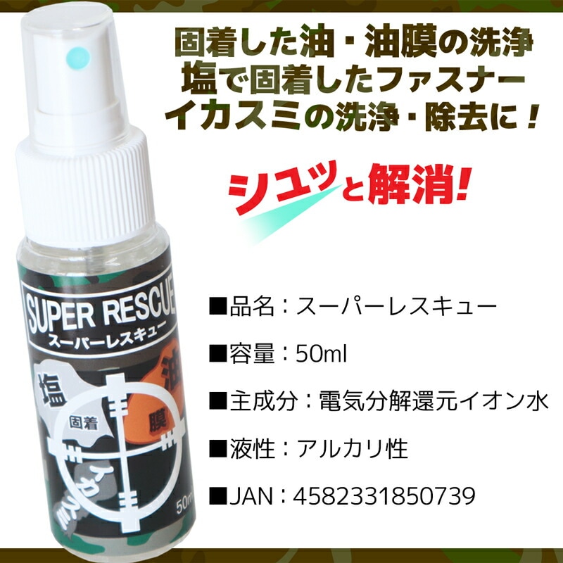 スーパーレスキュー 50ml 釣り メンテナンス 固着した油 油膜 塩 イカスミの洗浄 除去