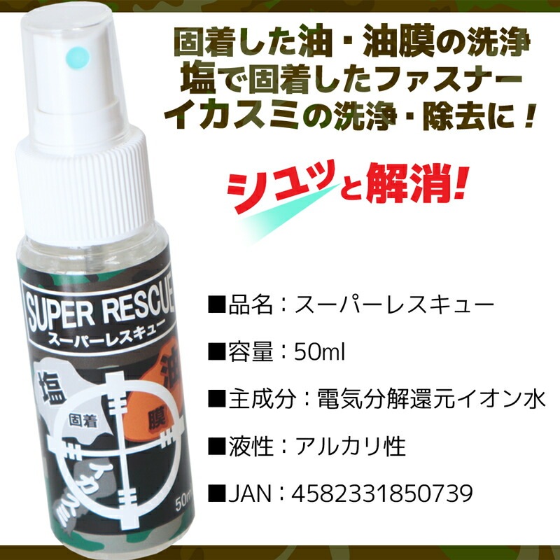 スーパーレスキュー 50ml 釣り メンテナンス 固着した油 油膜 塩 イカスミの洗浄 除去