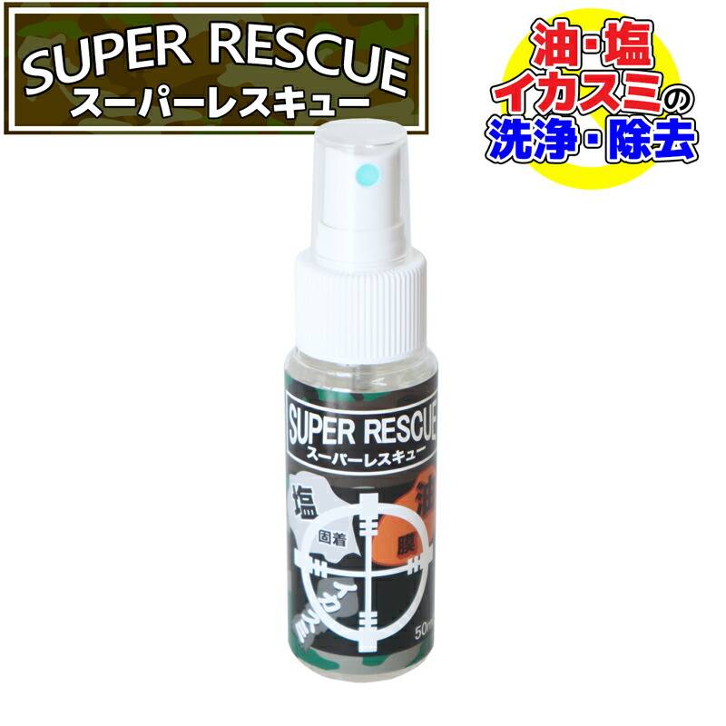 スーパーレスキュー 50ml 釣り メンテナンス 固着した油 油膜 塩 イカスミの洗浄 除去