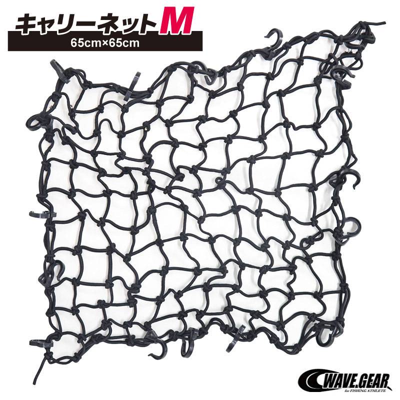 キャリーネット Mサイズ 釣り 65cm×65cm KP-418 ウェーブギア アウトドア