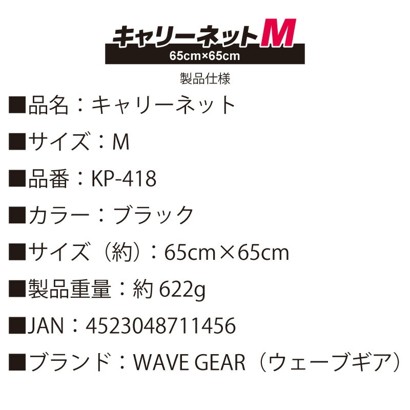 キャリーネット Mサイズ 釣り 65cm×65cm KP-418 ウェーブギア アウトドア