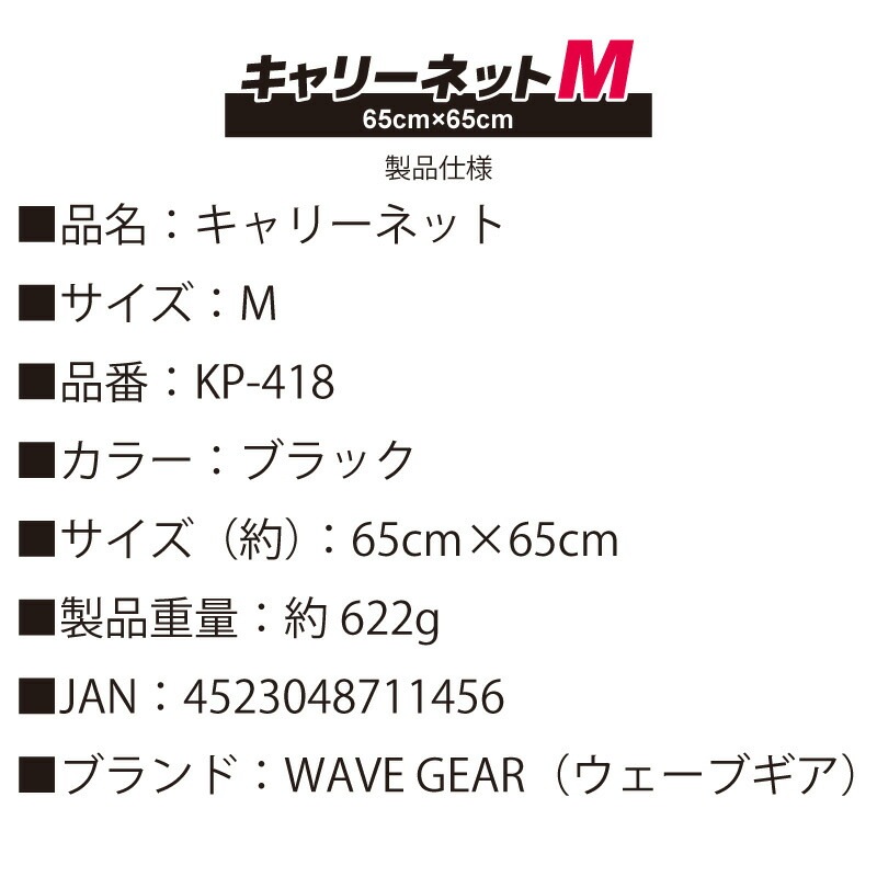 キャリーネット Mサイズ 釣り 65cm×65cm KP-418 ウェーブギア アウトドア
