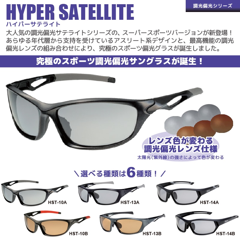 調光偏光サングラス 調光ハイパーサテライト 釣り HST ソフト布袋&メガネ拭き付 冒険王