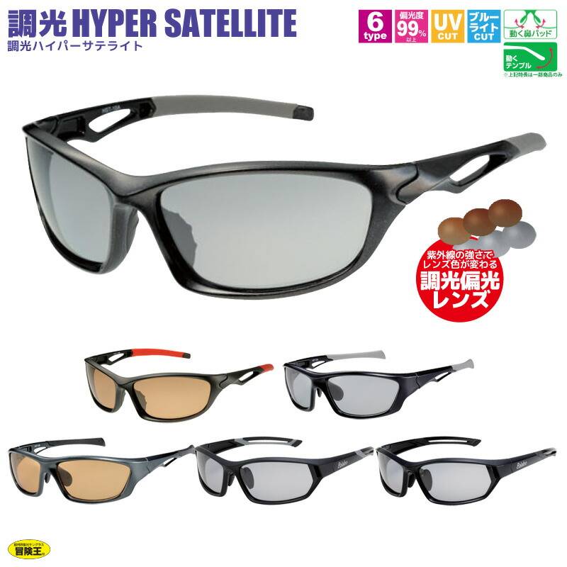 調光偏光サングラス 調光ハイパーサテライト 釣り HST ソフト布袋&メガネ拭き付 冒険王