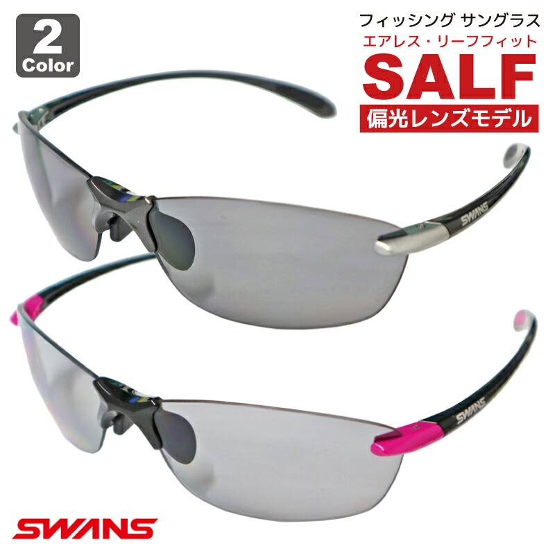 偏光サングラス 釣り メンズ 軽量 UVカット スワンズ 偏光レンズモデル エアレス リーフフィット SALF ケース+クリーナー+メガネ拭き付き フィッシング SWANS