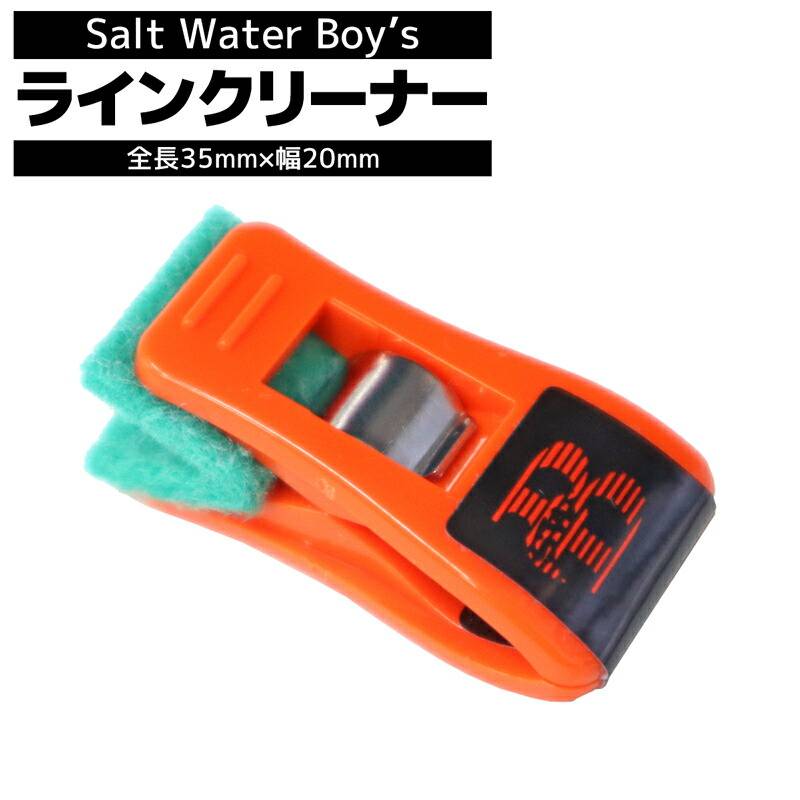 ラインクリーナー クラゲ 釣り 海藻の除去に Salt Water Boy's