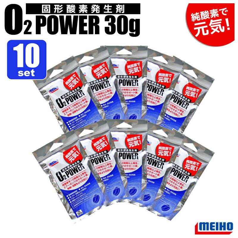 メイホウ 固型 酸素発生剤 O2パワー 30g 10個セット 釣り 海水 淡水両用 ビタミンMIX入 魚 エビ 活餌に MEIHO