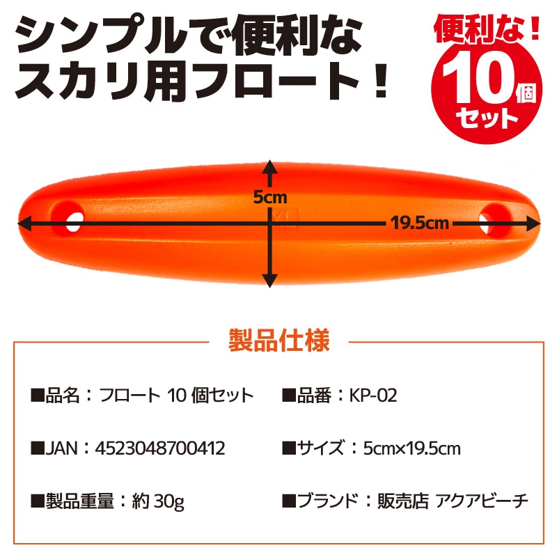 スカリ用フロート 10個セット KP-02 オレンジ 5cm×19.5cm 釣り具