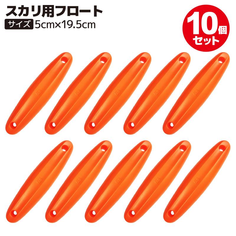 スカリ用 フロート 10個セット オレンジ 5cm×19.5cm 釣り KP-02
