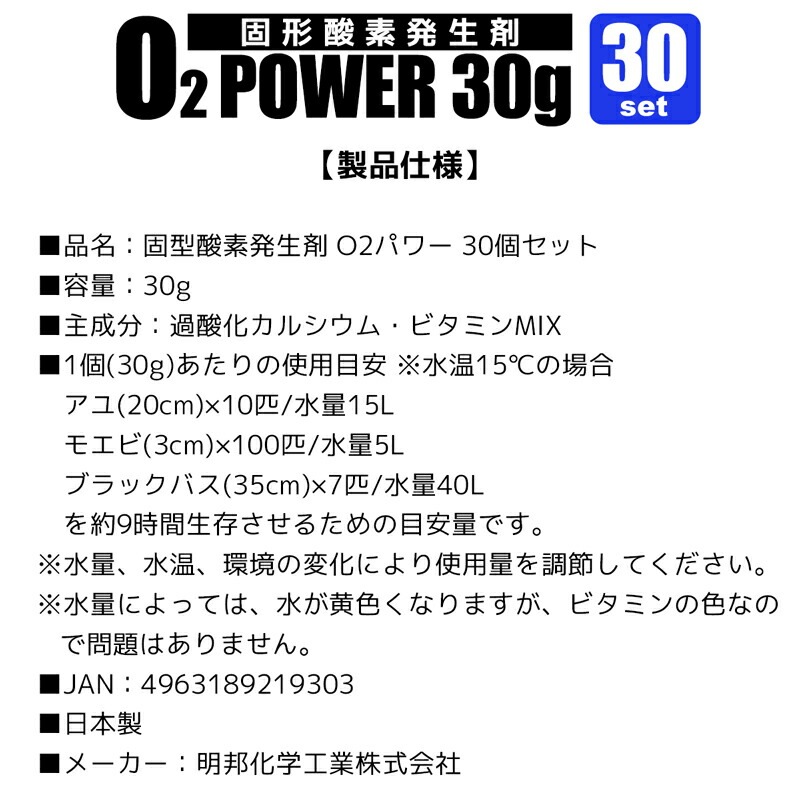 メイホウ 固型 酸素発生剤 O2パワー 30g 30個セット 釣り 海水 淡水両用 ビタミンMIX入 魚 エビ 活餌に MEIHO