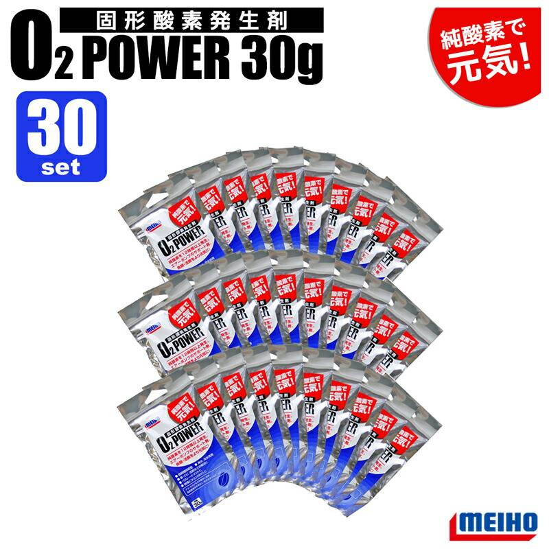 メイホウ 固型 酸素発生剤 O2パワー 30g 30個セット 釣り 海水 淡水両用 ビタミンMIX入 魚 エビ 活餌に MEIHO