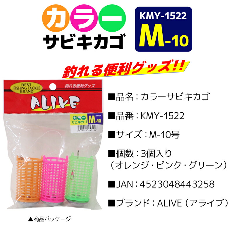 サビキ釣り カラーサビキカゴ 3個パック 釣り M-10号 KMY-1522 ALIVE アライブ クリアランス特価