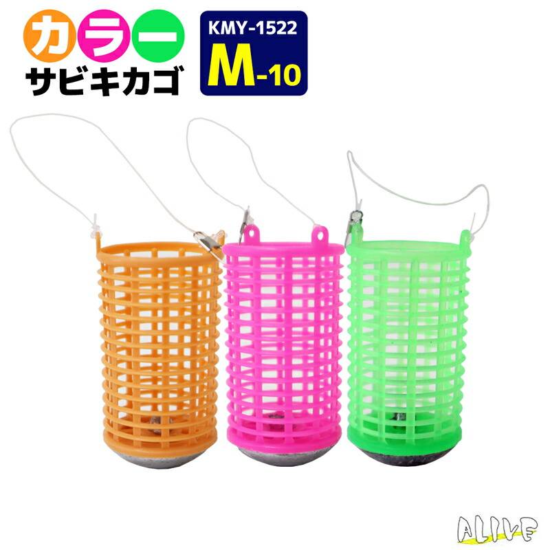 サビキ釣り カラーサビキカゴ 3個パック 釣り M-10号 KMY-1522 ALIVE アライブ クリアランス特価