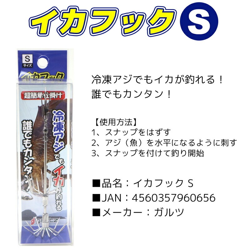 ガルツ イカフック S #1065 ギャフ 釣り イカ釣り 簡単仕掛