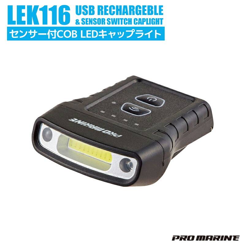 センサー付き COB LED キャップライト 釣り LEK116 USB充電式 70ルーメン PRO MARINE