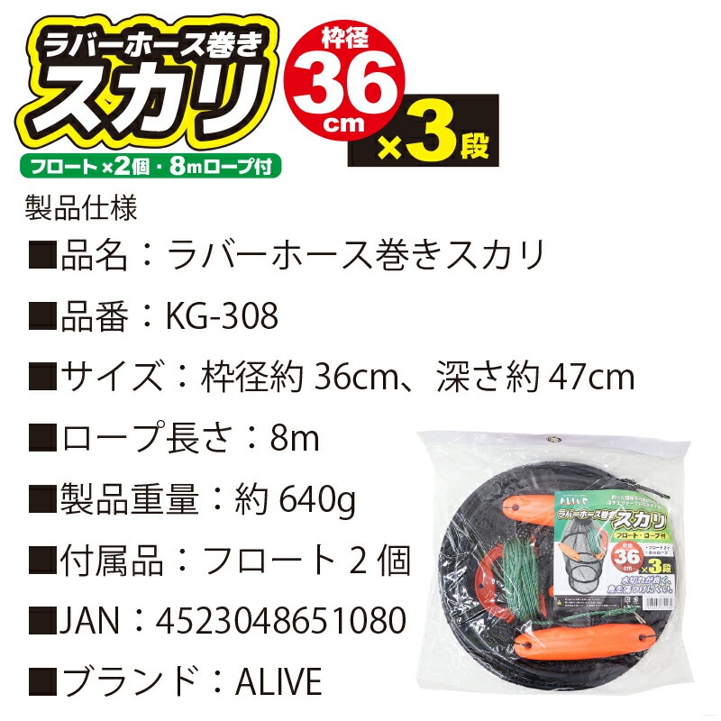 ラバーホース巻きスカリ 釣り 枠径36cm×3段 フロート2個 8mロープ付 KG-308 ALIVE アライブ