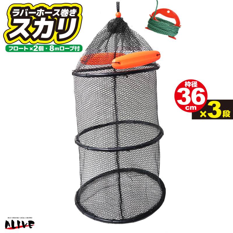 ラバーホース巻きスカリ 釣り 枠径36cm×3段 フロート2個 8mロープ付 KG-308 ALIVE アライブ