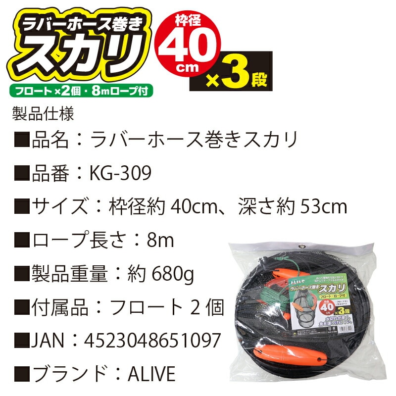 ラバーホース巻きスカリ 釣り 枠径40cm×3段 フロート2個 8mロープ付 KG-309 ALIVE アライブ